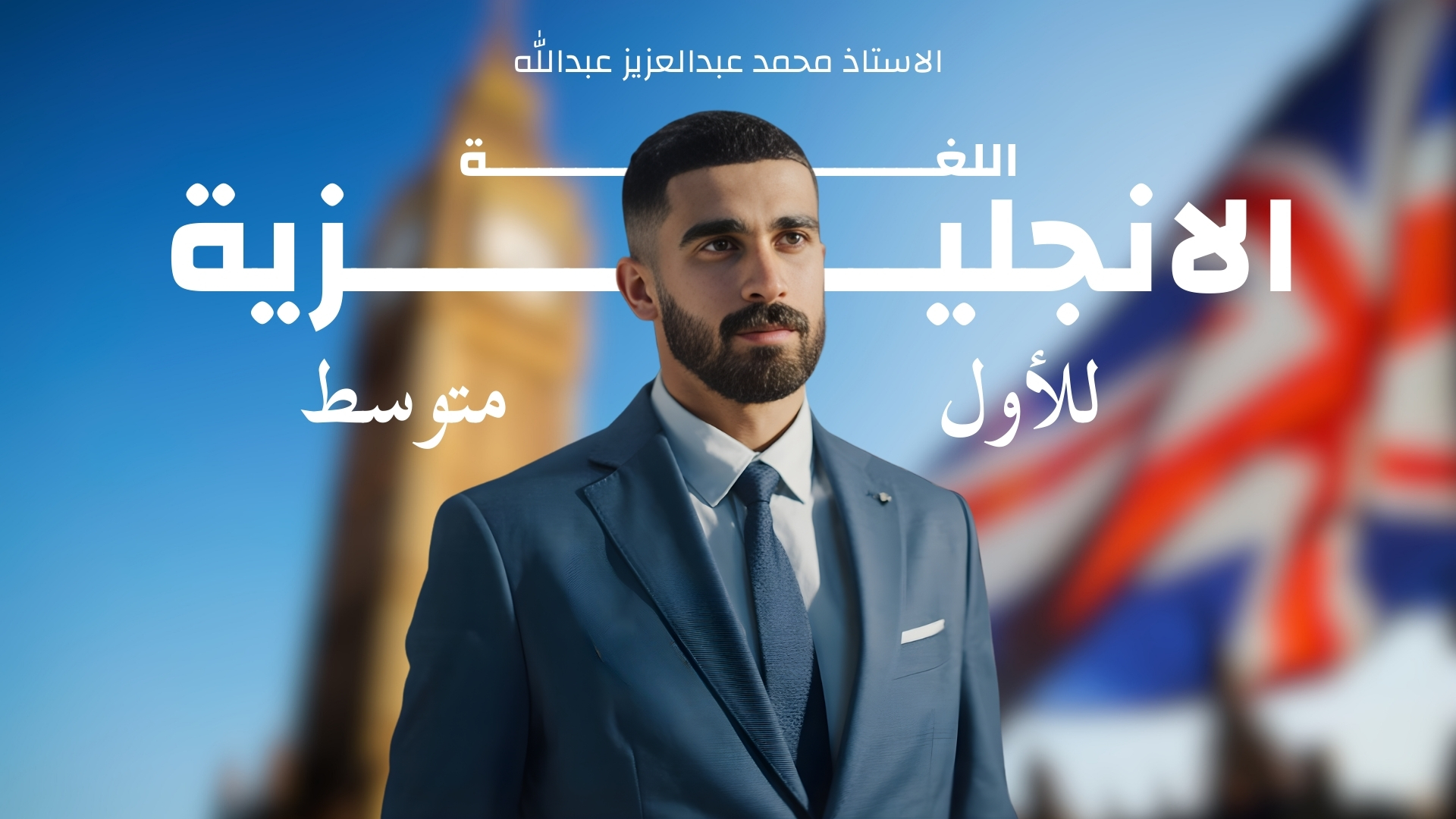 اللغة الانجليزية للصف الاول متوسط (الكورس الاول)