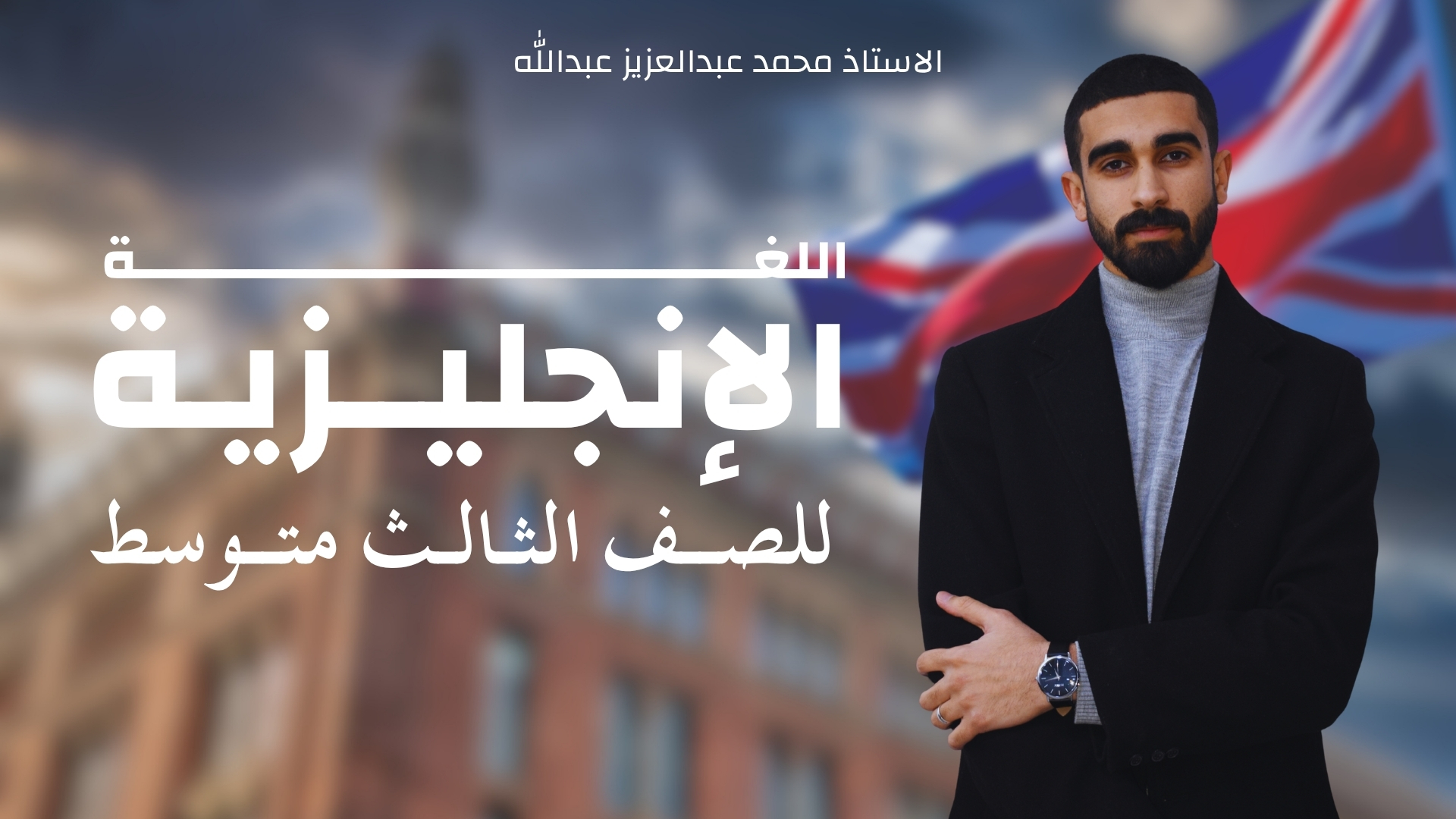 اللغة الانجليزية للصف الثالث متوسط (الكورس الاول)