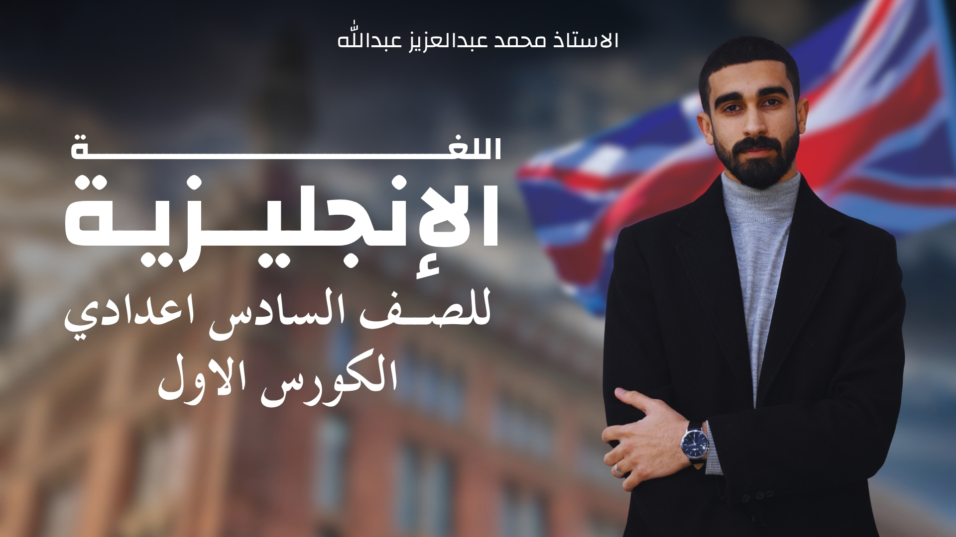 اللغة الانجليزية للسادس الاعدادي (الكورس الاول)